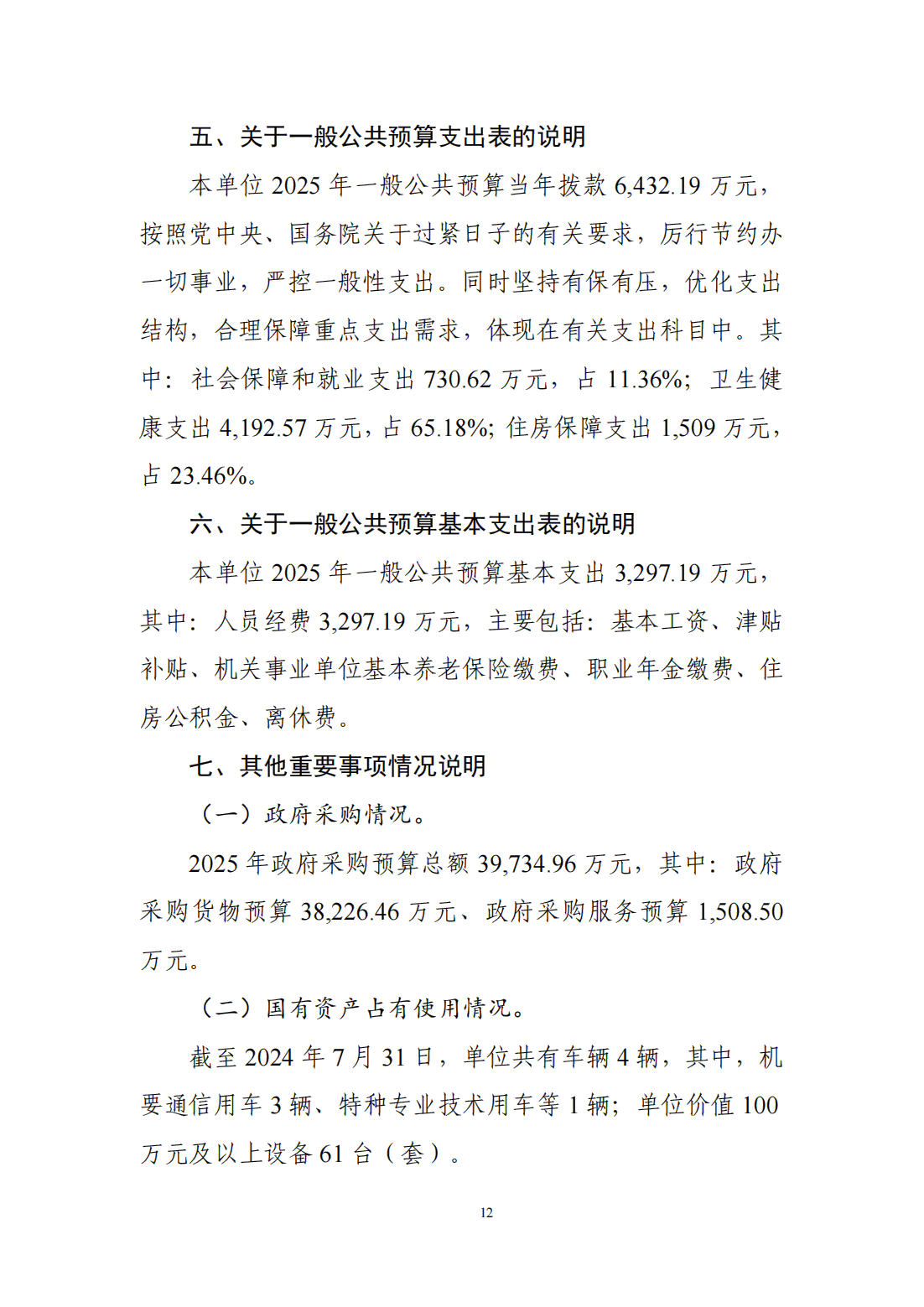 國(guó)家衛(wèi)生健康委預(yù)算單位2025年部門預(yù)算公開文本_13.bmp