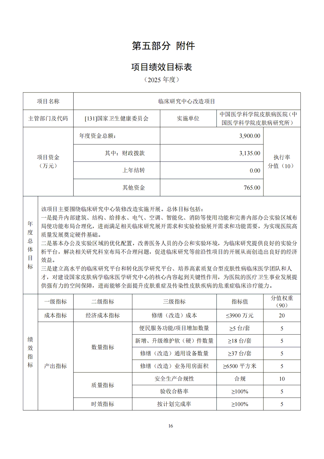 國(guó)家衛(wèi)生健康委預(yù)算單位2025年部門預(yù)算公開文本_17.bmp